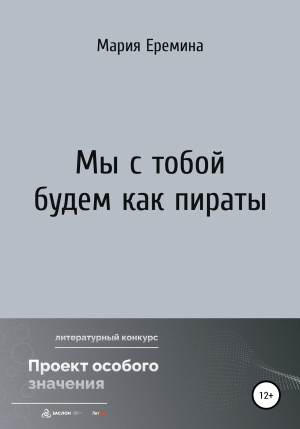 Обложка книги «Мы с тобой будем как пираты»