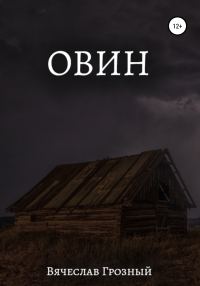 Обложка книги «Овин»