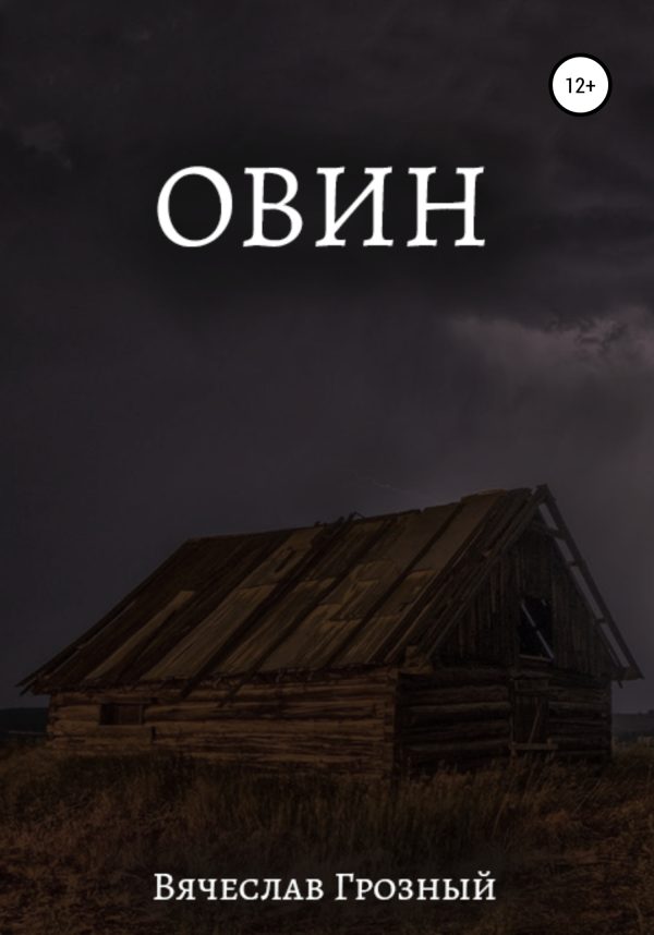 Обложка книги «Овин»