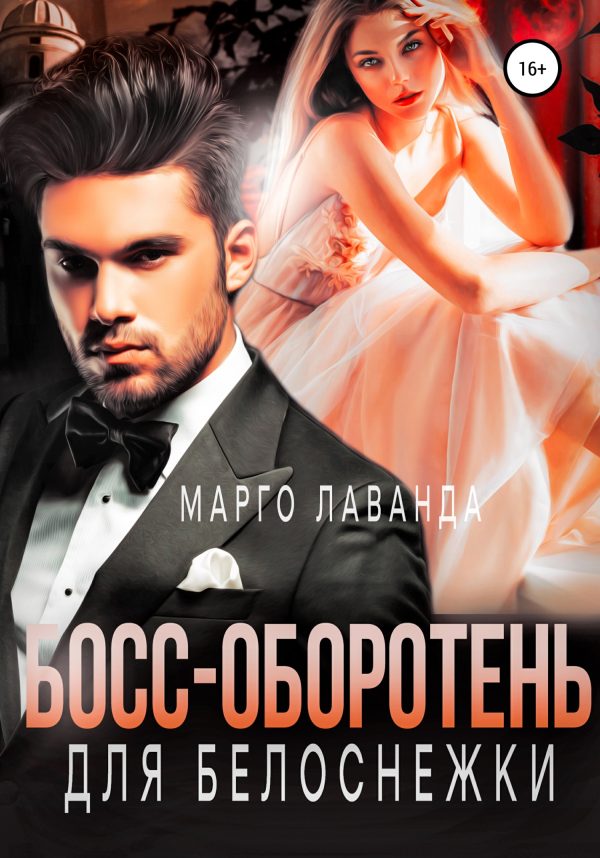 Обложка книги «Босс-оборотень для Белоснежки»