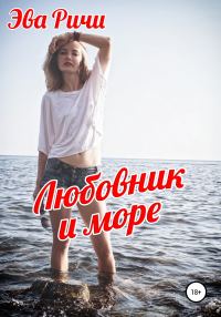 Обложка книги «Любовник и море»