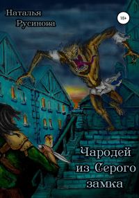 Обложка книги «Чародей из Серого замка»