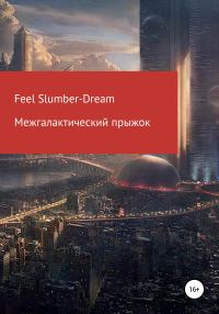 Обложка книги «Межгалактический прыжок»