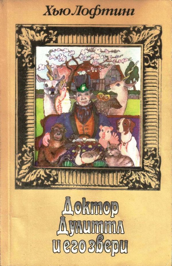 Обложка книги «Том 1. История доктора Дулиттла. Путешествие доктора Дулиттла»