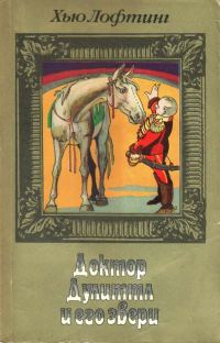 Обложка книги «Том 2. Цирк доктора Дулиттла. Почта доктора Дулиттла»