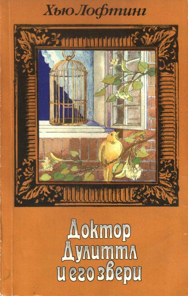 Обложка книги «Том 3. Опера доктора Дулиттла. Зоопарк доктора Дулиттла»