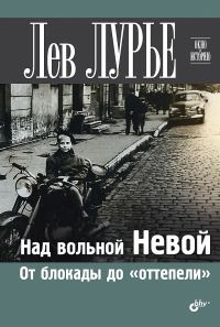 Обложка книги «Над вольной Невой. От блокады до «оттепели»»