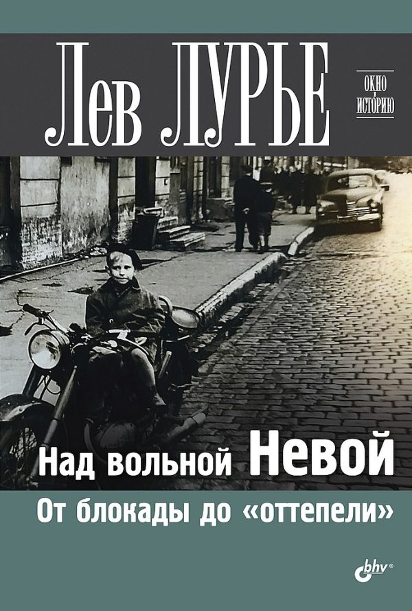 Обложка книги «Над вольной Невой. От блокады до «оттепели»»