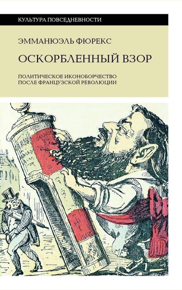 Обложка книги «Оскорбленный взор. Политическое иконоборчество после Французской революции»