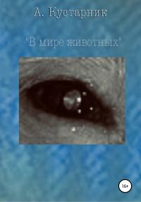 Обложка книги «В мире животных»