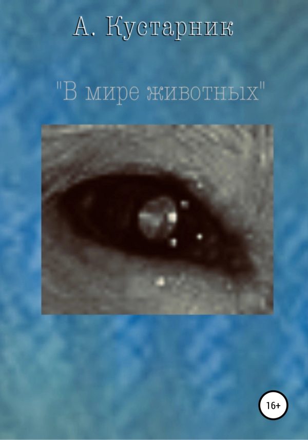 Обложка книги «В мире животных»