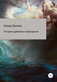 Обложка книги «История древнего мироздания»