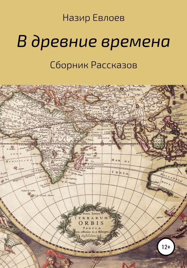 Обложка книги «В древние времена»