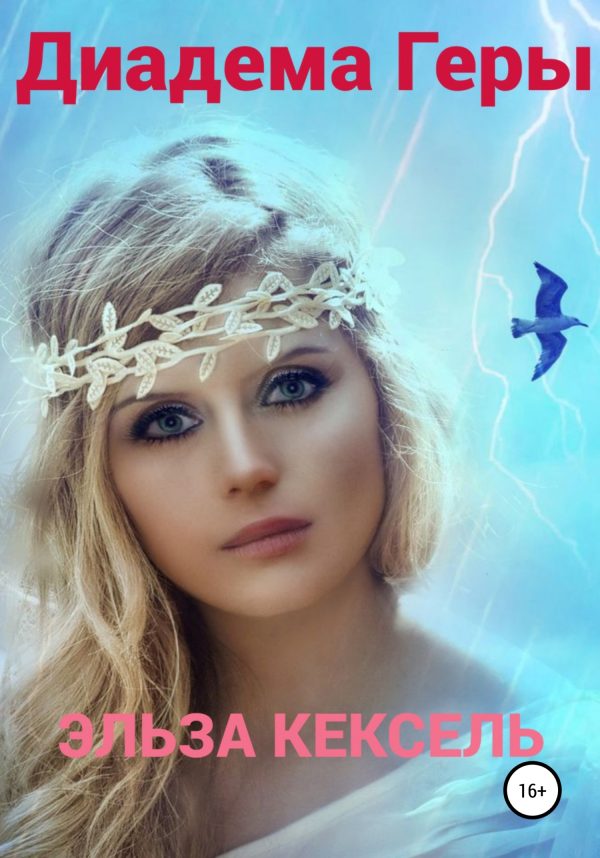 Обложка книги «Диадема Геры»