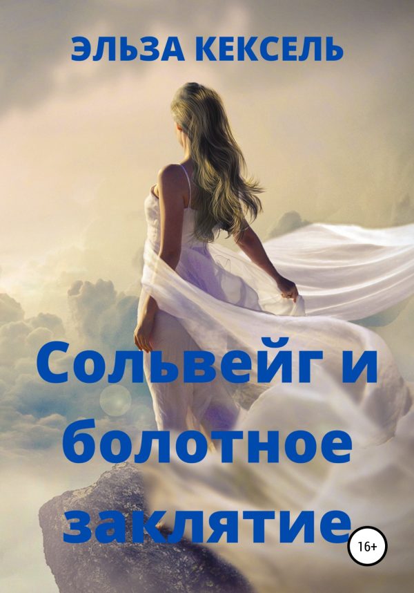 Обложка книги «Сольвейг и болотное заклятие»