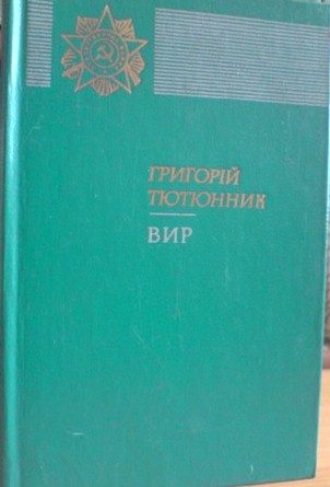 Обложка книги «Вир»