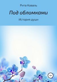 Обложка книги «Под обломками»