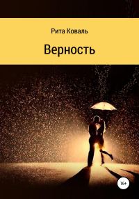 Обложка книги «Верность»