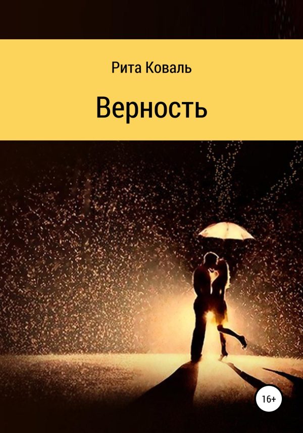 Обложка книги «Верность»