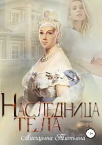 Обложка книги «Наследница тела»