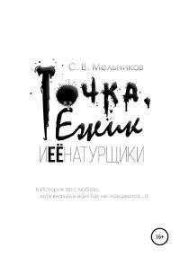 Обложка книги «Точка, Ёжик и её натурщики»