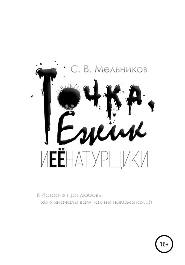 Обложка книги «Точка, Ёжик и её натурщики»