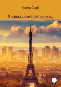 Обложка книги «И однажды всё изменится…»