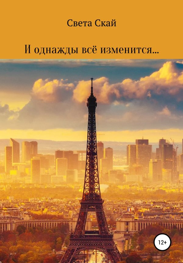 Обложка книги «И однажды всё изменится…»