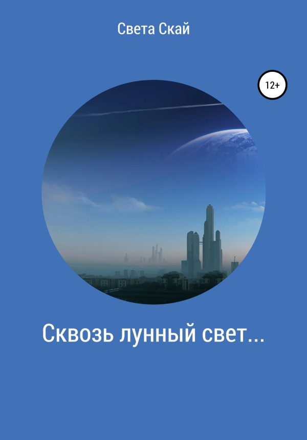 Обложка книги «Сквозь лунный свет…»