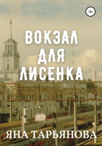 Обложка книги «Вокзал для лисенка»