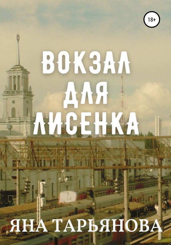 Обложка книги «Вокзал для лисенка»