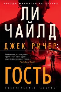 Обложка книги «Гость»