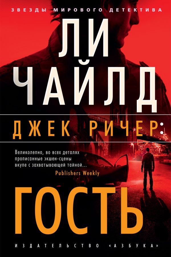 Обложка книги «Гость»