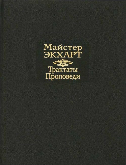 Обложка книги «Трактаты. Проповеди»