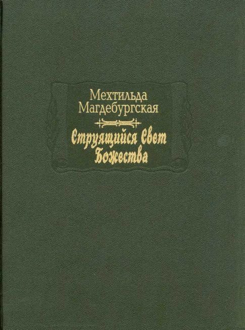 Обложка книги «Струящийся свет Божества»