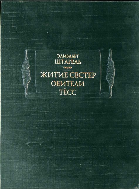 Обложка книги «Житие сестер обители Тёсс»
