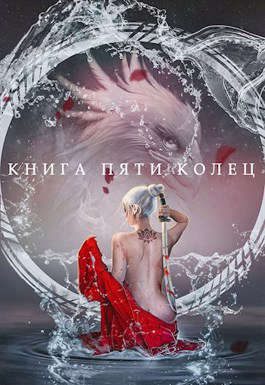 Обложка книги «Книга пяти колец. Том 2»