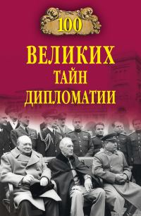 Обложка книги «100 великих тайн дипломатии»
