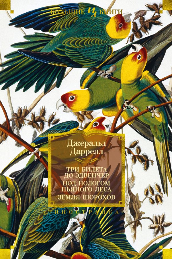 Обложка книги «Три билета до Эдвенчер; Под пологом пьяного леса; Земля шорохов»
