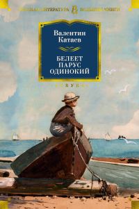 Обложка книги «Белеет парус одинокий. Тетралогия»