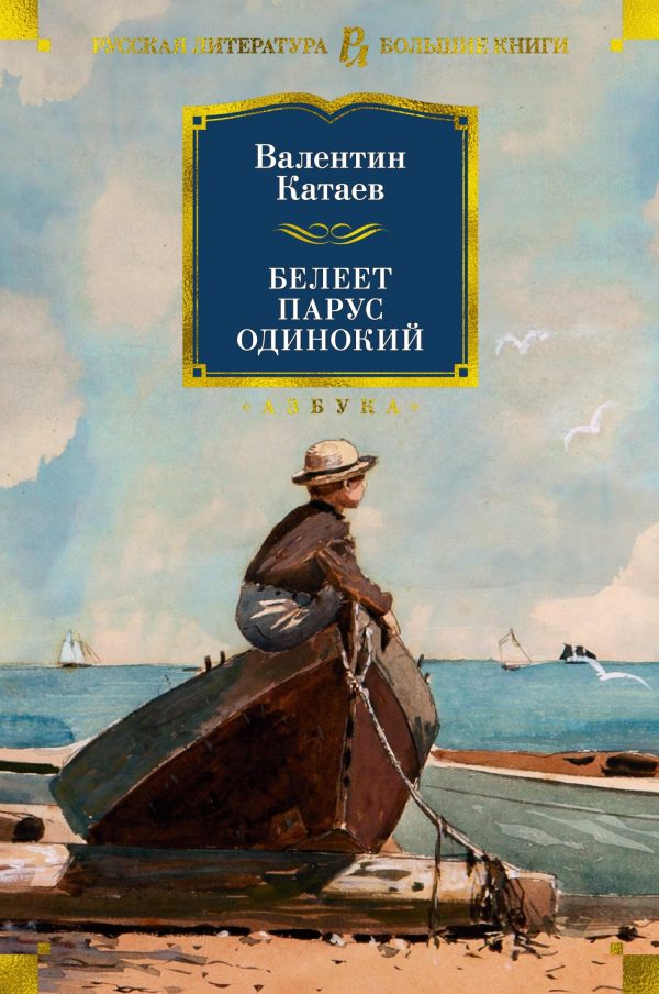 Обложка книги «Белеет парус одинокий. Тетралогия»
