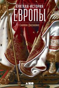 Обложка книги «Краткая история Европы»
