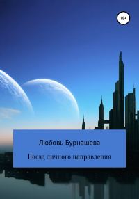 Обложка книги «Поезд личного направления»