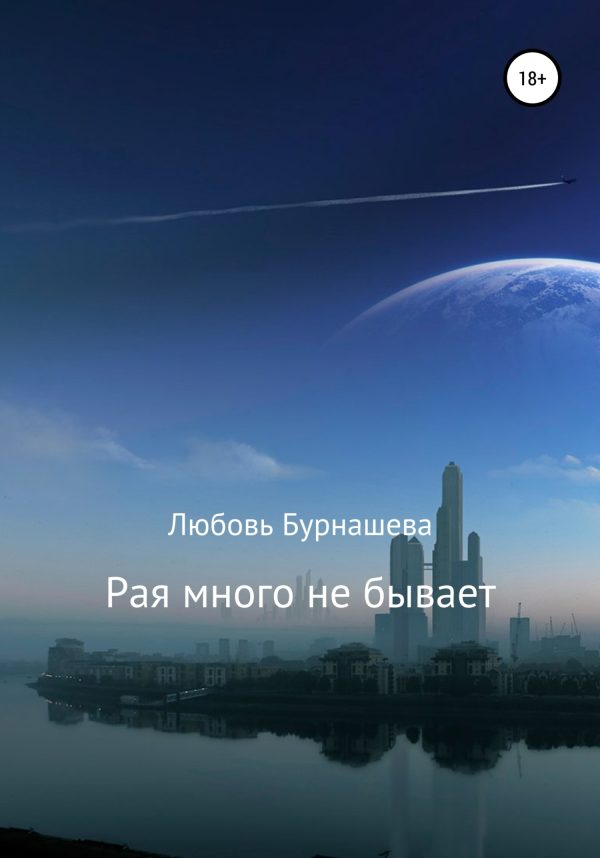 Обложка книги «Рая много не бывает»