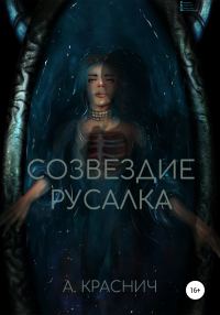 Обложка книги «Созвездие Русалка»