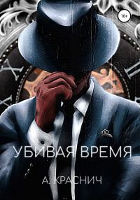 Обложка книги «Убивая время»