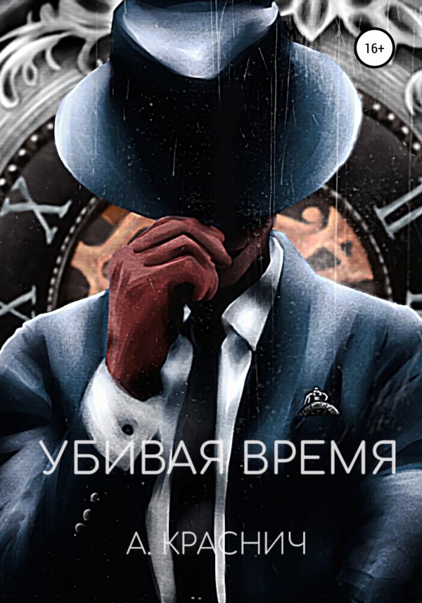 Обложка книги «Убивая время»