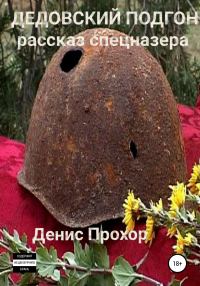 Обложка книги «Дедовский подгон. Рассказ спецназера»