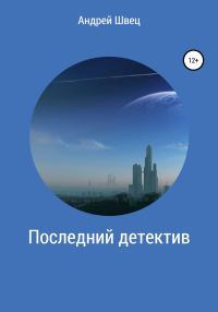 Обложка книги «Последний детектив»
