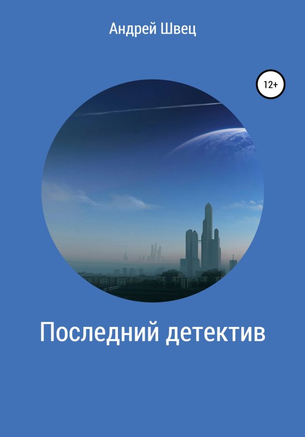 Обложка книги «Последний детектив»